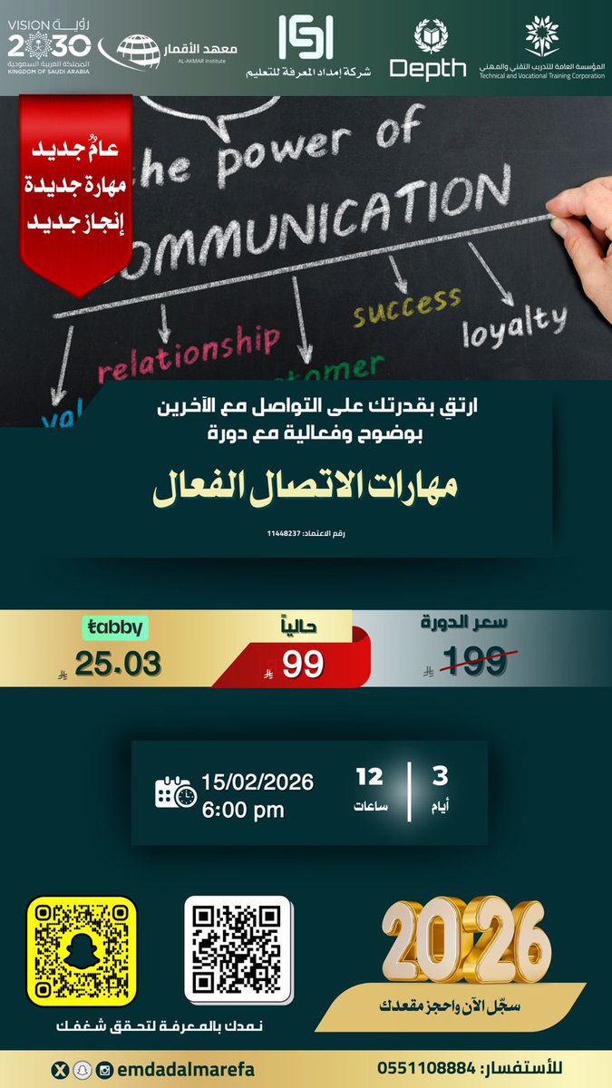 emdadalmarefa's tweet image. ودّك تتكلم بثقة وتوصل فكرتك بدون توتر؟ ✨

دورة مهارات الاتصال الفعّال بتساعدك تطوّر أسلوبك بالكلام، تفهم اللي قدّامك صح، وتخلّي تواصلك أسهل وأوضح في الشغل والحياة 💬🌿

سجّل من هنا:
emdadalmarefa.com/landp/product/…

🗓 تبدأ 15 / 02 / 2026
⏱ 12 ساعة خلال 3 أيام
💰 السعر الآن 99 ريال بدل…