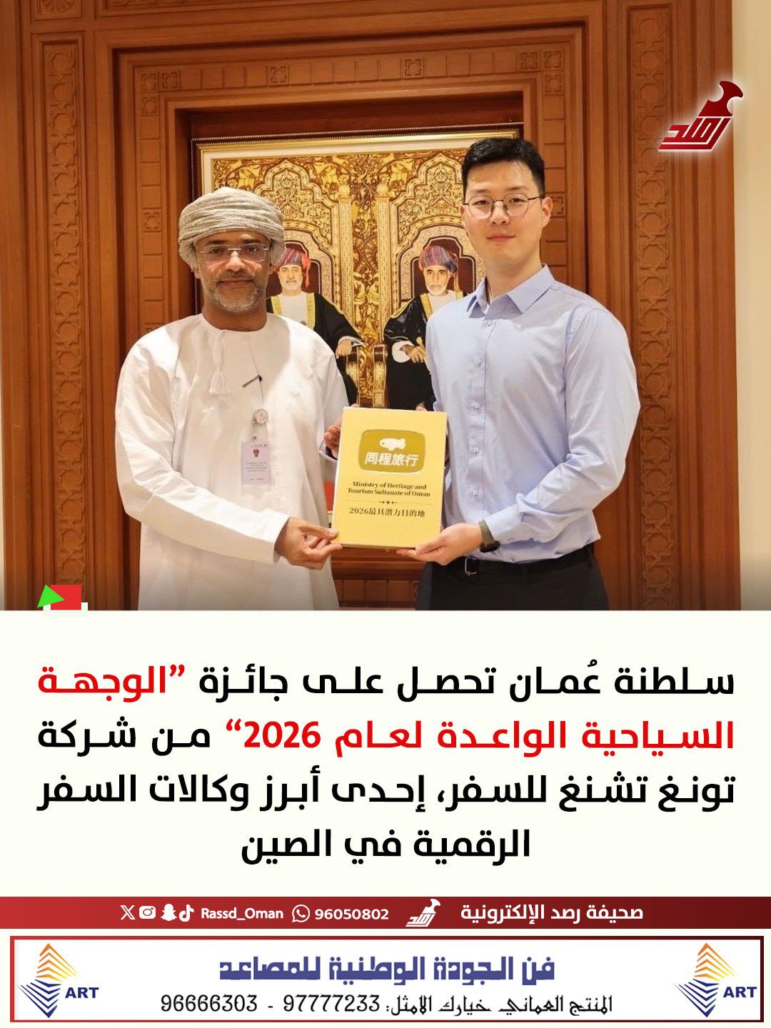 سلطنة عُمان تحصل على جائزة الوجهة السياحية الواعدة لعام 2026م 