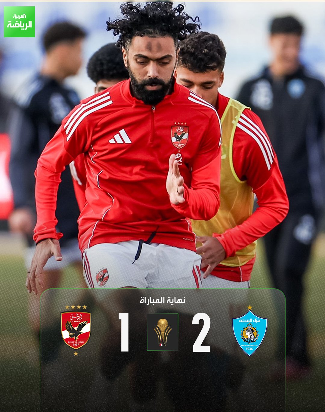 غزل المحلة يفوز على الأهلي بهدفين مقابل هدف. غزل المحلة 2 (رشاد عرفاوي - سعيدي كيبو) الأهلي 1 (عمر سيد معوض). كأس عاصمة مصر. ملعب غزل المحلة 