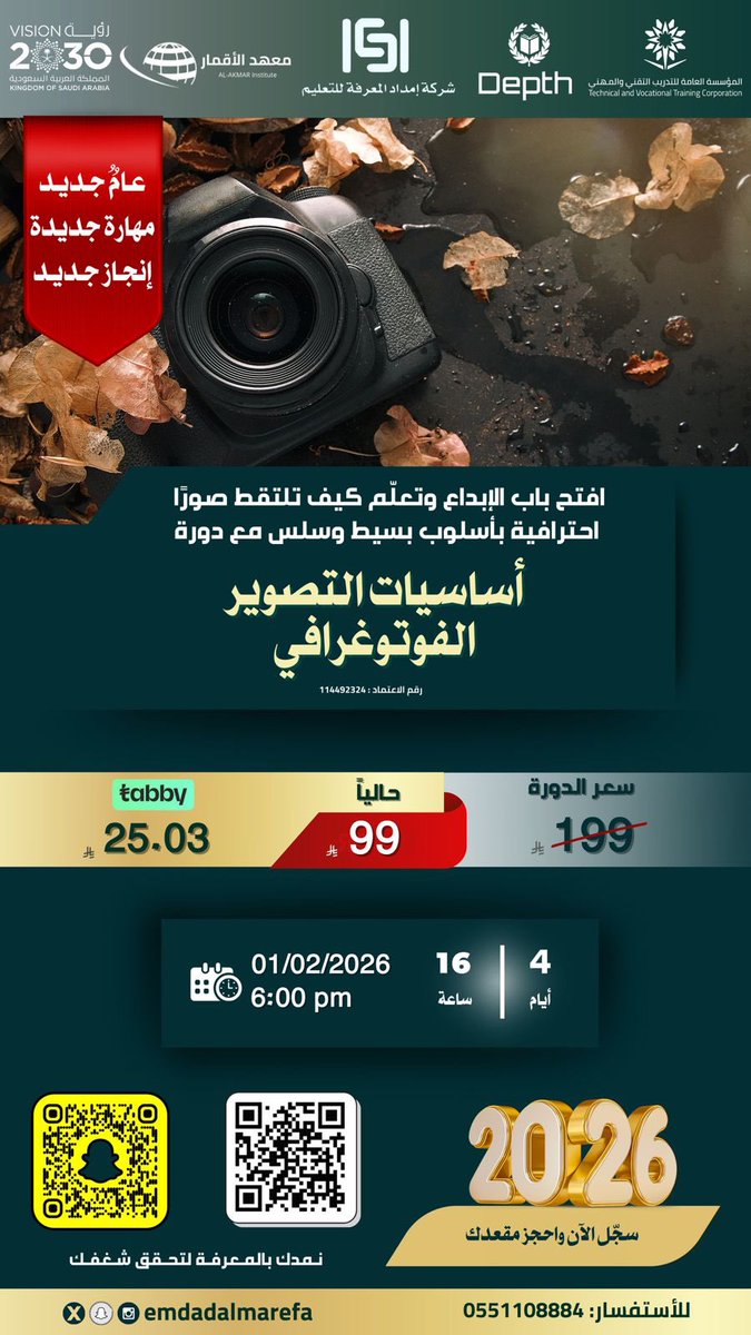 emdadalmarefa's tweet image. دورة التصوير الفوتوغرافي مع إمداد المعرفة للتدريب العالي
مهمّة لكل شخص يبي يطوّر مهارته ويرفع فرصه الوظيفيّة 🔥
وخاصة اللي مقبلين على خطوات مهمّة مثل العسكر وغيرهم ✨

إذا تعرف أحد بيستفيد… انشر له هالدورة
بتفرق معه كثير

🔗 رابط الدورة:
emdadalmarefa.com/landp/product/……