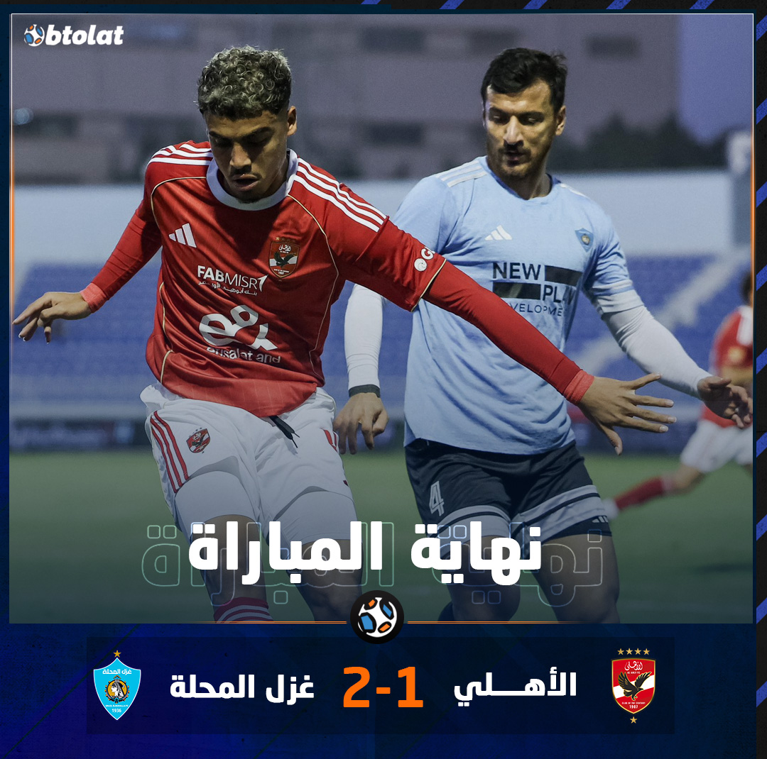 نهاية المباراة. الأهلي يخسر من غزل الملحة بنتيجة 2/1 بكأس العاصمة 