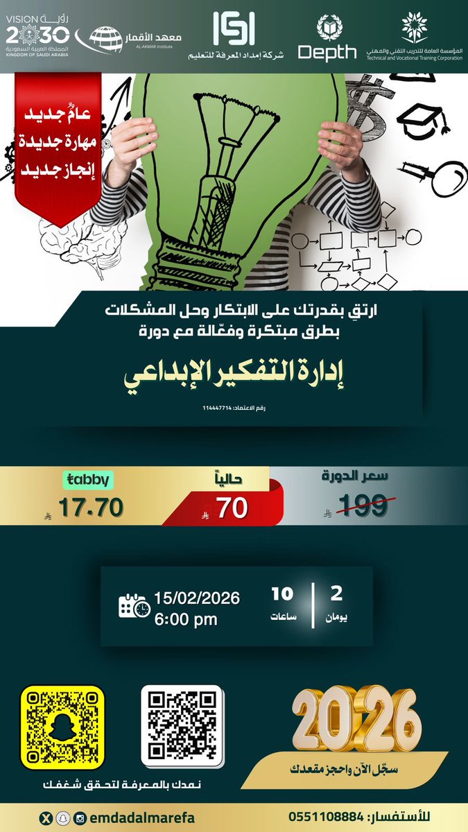 emdadalmarefa's tweet image. 💡 دورة إدارة التفكير الإبداعي مع إمداد المعرفة للتدريب العالي
ودك تطلع بأفكار أذكى وتتعامل مع التحديات بطريقة مختلفة؟
هالدورة بتغيّر منظورك وتفتح لك آفاق جديدة 🔥✨

🚀 سجّل الآن وخلّ أفكارك تشتغل صح

🔗 رابط الدورة:
emdadalmarefa.com/landp/product/…

#التطوير_المهني
#التفكير_الإبداعي…