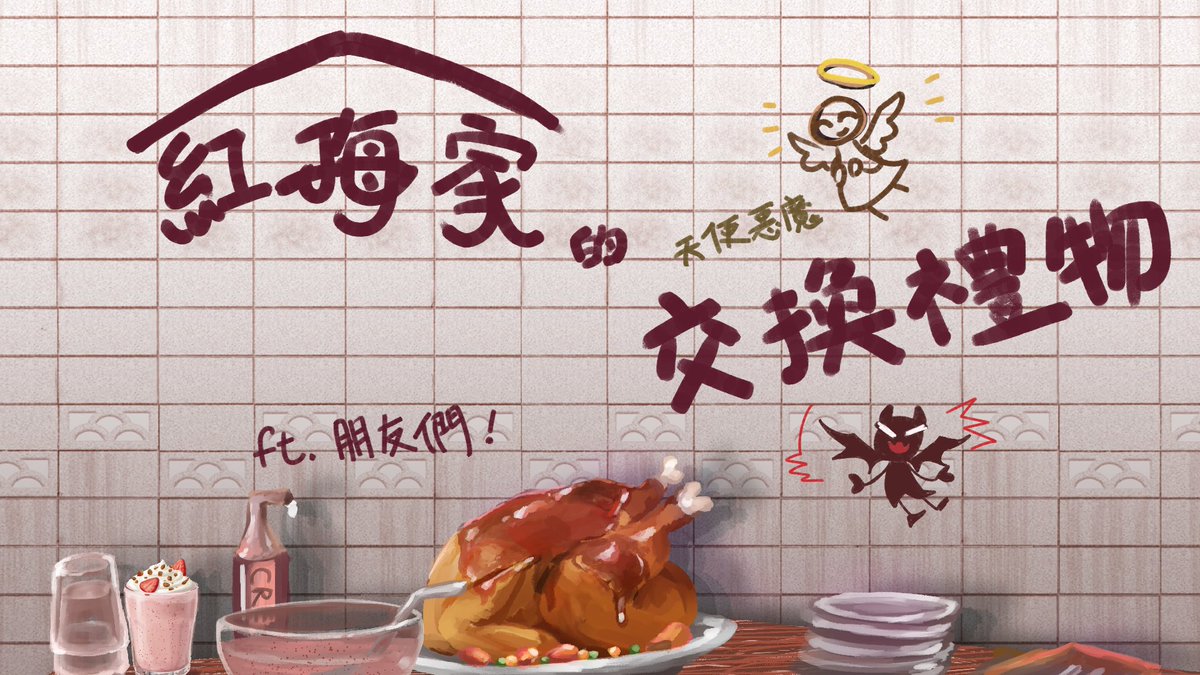 【聖誕夜特企】
來玩遊戲吧！交換禮物跟麥塊交錯的夜晚！
一年一度的聖誕夜降臨了，
在紅梅家的溫馨小聚會也開始了……
2025/12/24 21:30開飯！
#直播通知