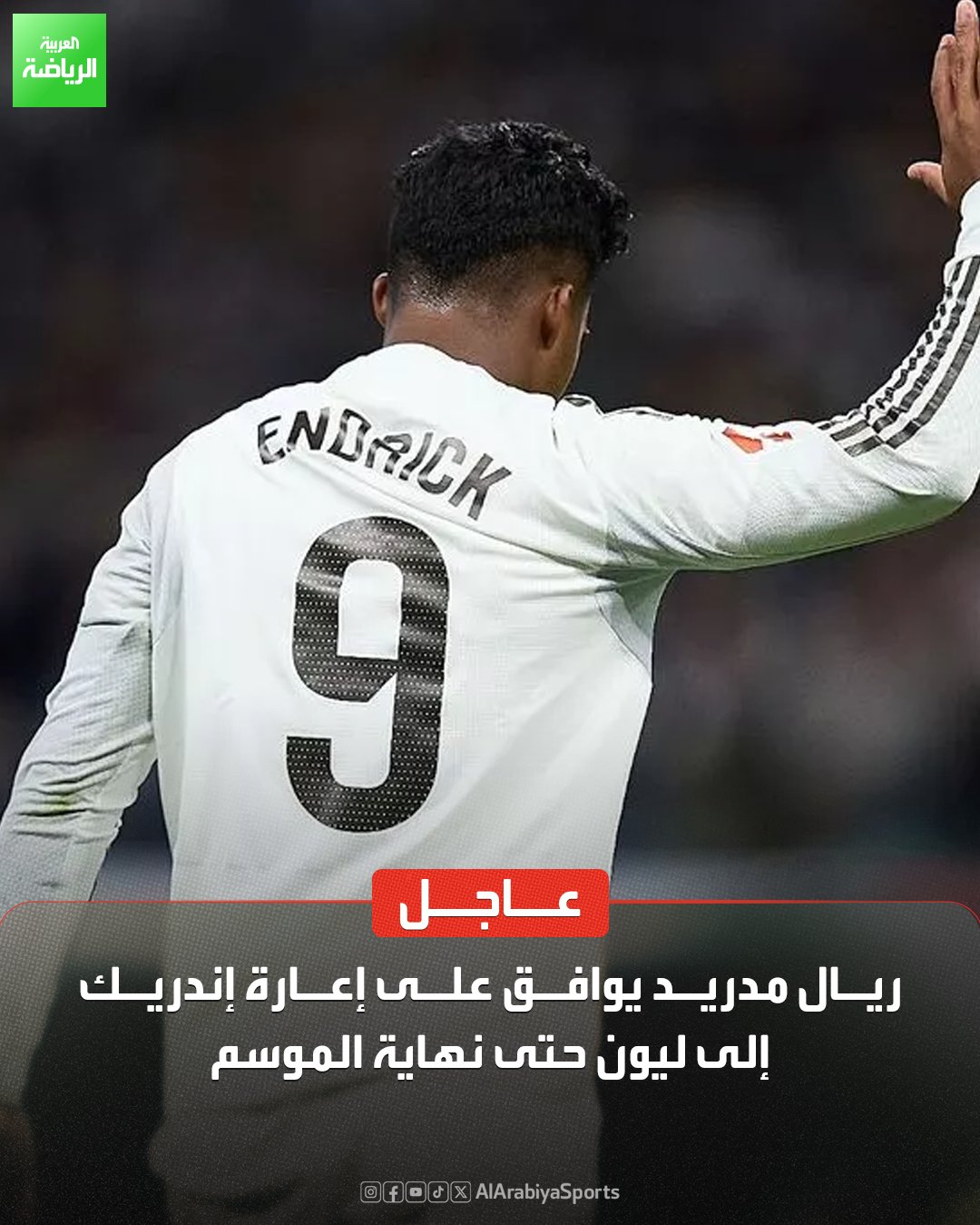 ريال مدريد يعلن رحيل إندريك إلى ليون الفرنسي على سبيل الإعارة حتى نهاية الموسم. أرقام إندريك مع الميرنغي. 40 مباراة. 7 أهداف. تمريرة حاسمة 