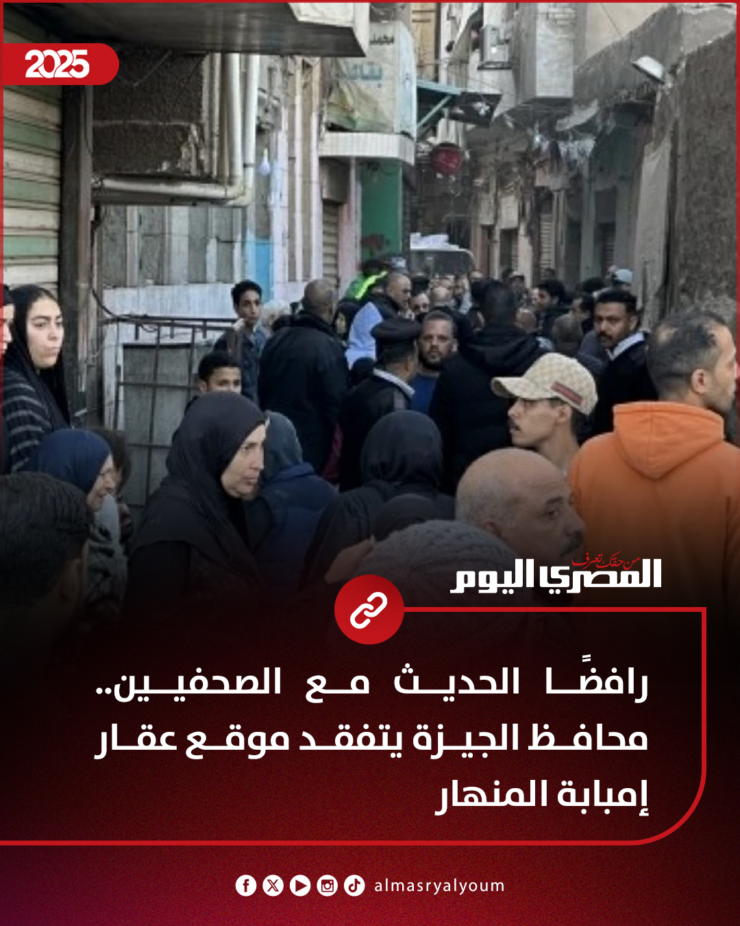 رافضًا الحديث مع الصحفيين.. محافظ الجيزة يتفقد موقع عقار إمبابة المنهار 