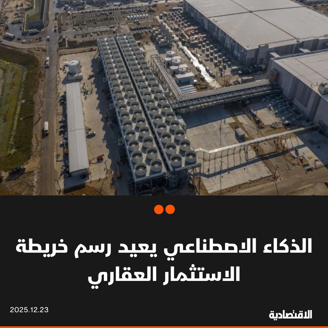 يتزايد انخراط مستثمري العقارات التجارية في طفرة الذكاء الاصطناعي، ما يتيح لهم جني أرباح كبيرة، لكن في المقابل، استثماراتهم أكثر عرضة للمخاطر في حال حدوث تصحيح في السوق يؤدي إلى تراجع الطلب على مراكز البيانات، وفقا لصحيفة "وول ستريت جورنال". بيانات أمريكية تشير إلى أن الإنفاق على بناء مراكز البيانات مرشح ليتجاوز الإنفاق على تشييد المباني المكتبية العام المقبل 