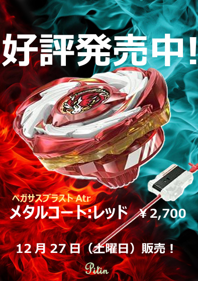 ベイブレードX】次回販売はイベント開催日の12月27日（土曜日