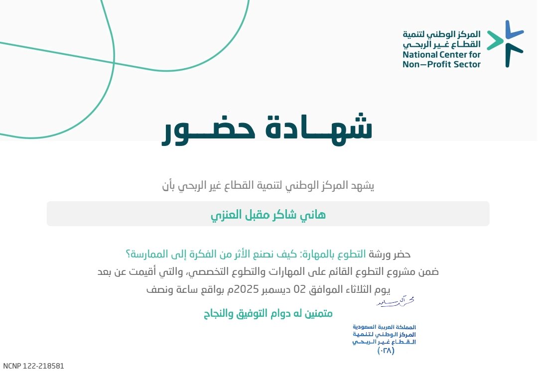 بفضل الله، تم الحصول على شهادة حضور ورشة العمل (كيف نصنع الأثر من الفكرة إلى الممارسة؟) والمختصة بالتطوع بالمهارة.

 كل الشكر للمركز الوطني لتنمية القطاع غير الربحي على هذه الدورة المثرية، وبإذن الله القادم أجمل. ✨📜

 #القطاع_غير_الربحي #تطوير #التطوع
#الحدود_الشمالية #عرعر