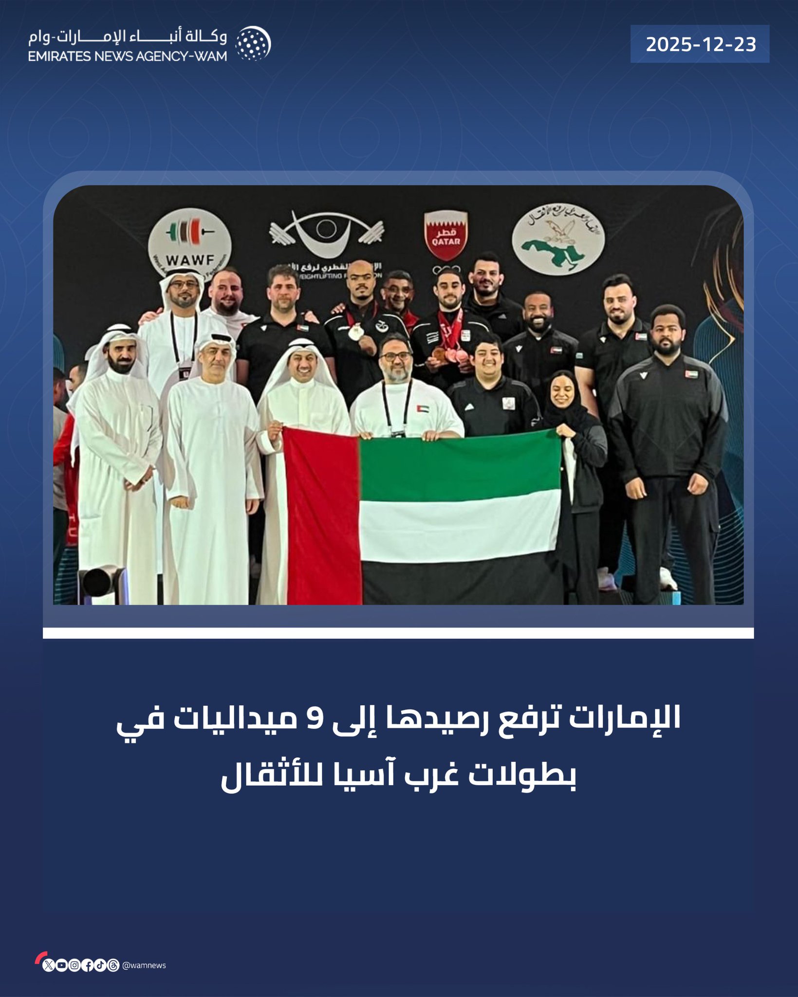 الإمارات ترفع رصيدها إلى 9 ميداليات في بطولات غرب آسيا للأثقال #وام 