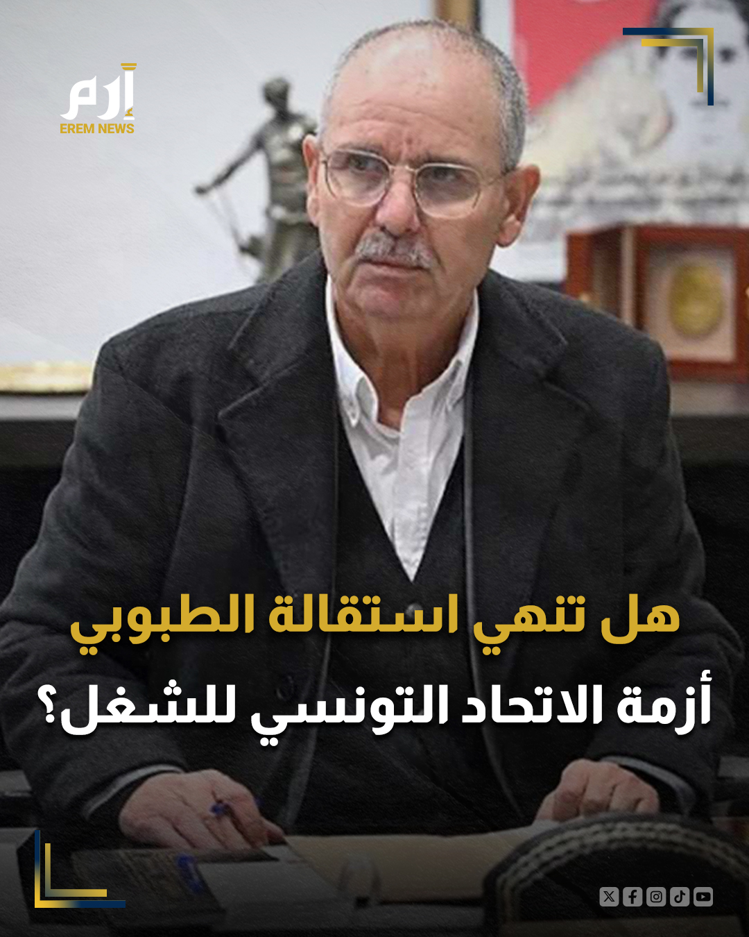قال الخبير في الحماية الاجتماعية، بدر السماوي في تصريح خاص لـ"إرم نيوز"، إنّ: "استقالة الأمين العام للاتحاد العام التونسي للشغل نور الدين الطبوبي، ستمر بإجراءات منصوص عليها في النظام الداخلي من أجل تفعيلها ووجب على المكتب التنفيذي الاطلاع عليها وفهمها لتقييم مدى جديتها". . 