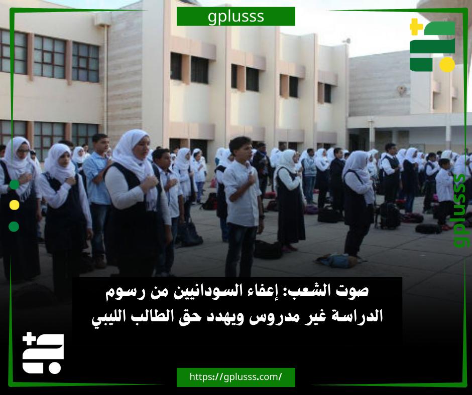 صوت الشعب: إعفاء السودانيين من رسوم الدراسة غير مدروس ويهدد حق الطالب الليبي. حزب صوت الشعب قال إن الرأي العام في ليبيا تفاجأ بصدور قرار حكومي يقضي باستثناء النازحين السودانيين من شرط الإقامة، ومن إعفائهم من دفع رسوم الدراسة في المدارس الليبية.. الحزب يرى في بيان له، أن القرار اتخذ بمعزل عن أي دراسة واقعية شاملة لتداعياته التربوية والاجتماعية والاقتصادية، وبعيداً عن تقدير انعكاساته المباشرة على الطالب الليبي وعلى قدرة النظام التعليمي المنهك أصلاً على الاستيعاب.. صوت الشعب أضاف أن التقديرات المتداولة تشير إلى أن أعداد النازحين السودانيين في ليبيا تجاوزت المليون نازح، وهو رقم خطير لا يمكن التعاطي معه بمنطق العاطفة أو المجاملة السياسية، بل يتطلب إدارة رشيدة قائمة على السيادة وتوازن المصالح.. الحزب أوضح أنه في الوقت الذي بدأت فيه دول الجوار، 