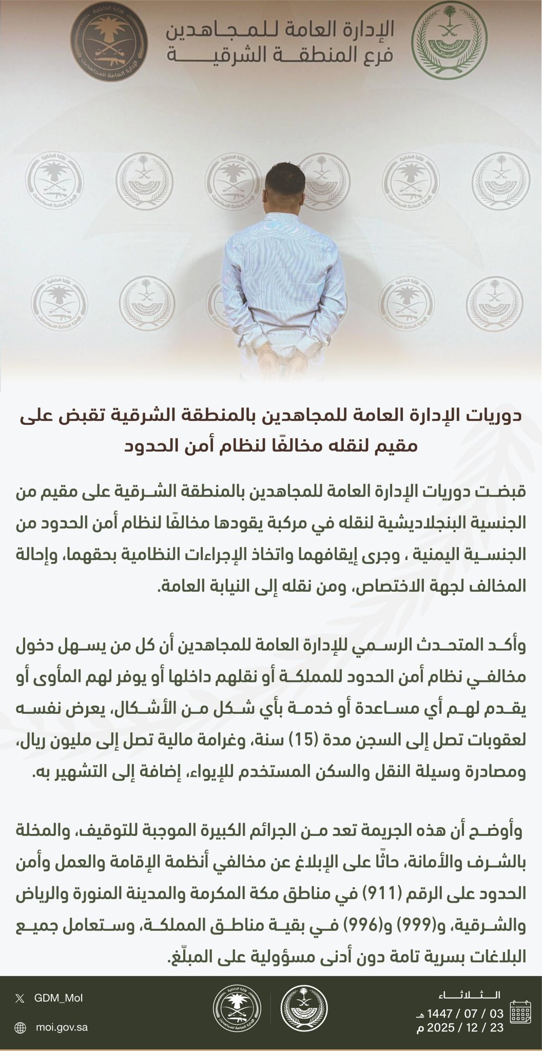 دوريات الإدارة العامة للمجاهدين بالمنطقة الشرقية تقبض على مقيم لنقله مخالفًا لنظام أمن الحدود. #وطن_بلا_مخالف 