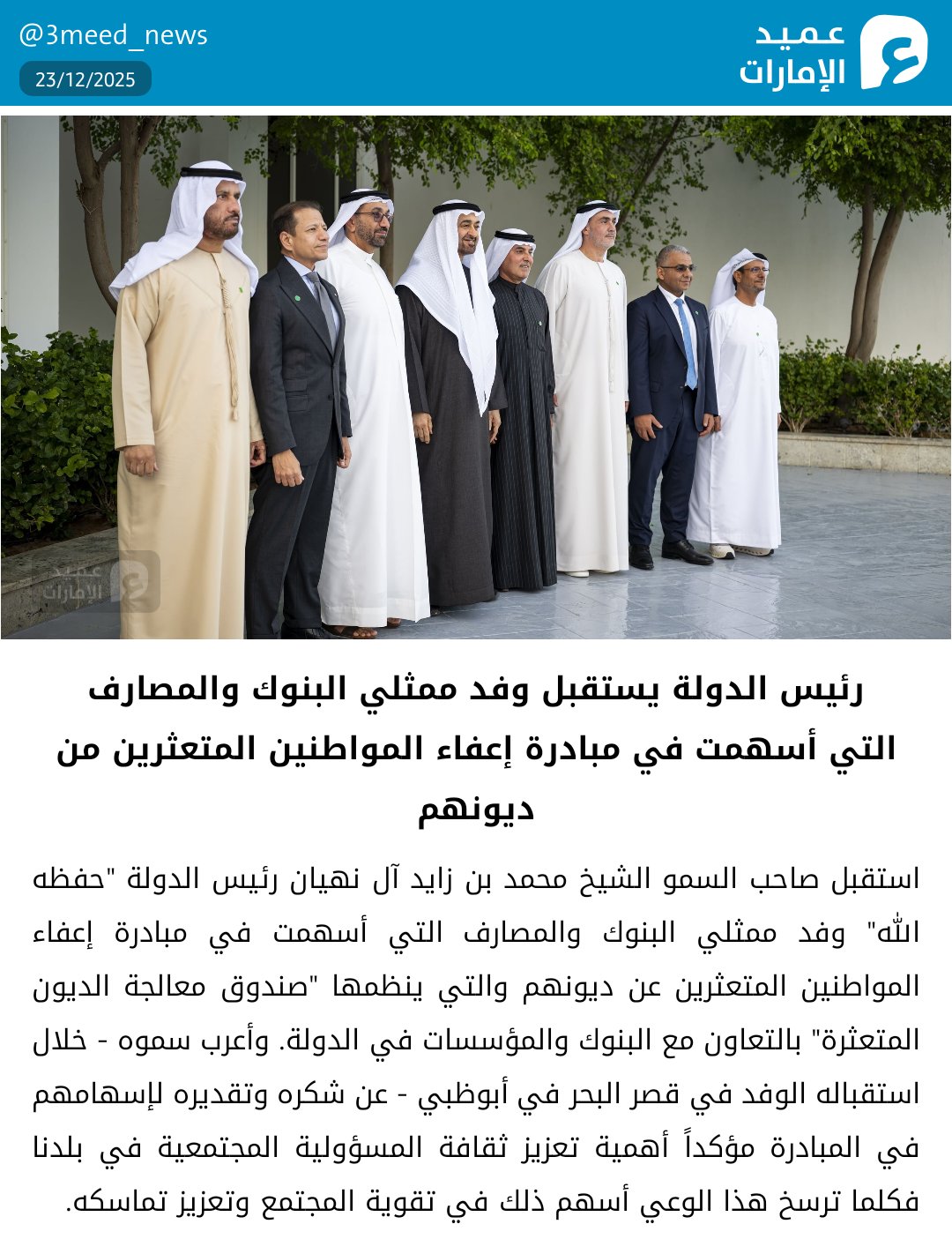 رئيس الدولة يستقبل وفد ممثلي البنوك والمصارف التي أسهمت في مبادرة إعفاء المواطنين المتعثرين من ديونهم #عميد_الإمارات 