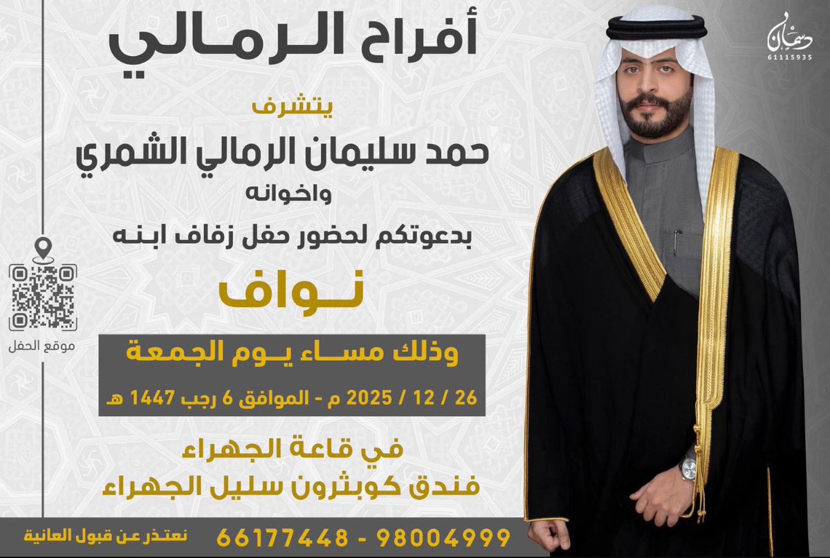 يتشرف 
حمد سليمان الختلان الرمالي 
بدعوتكم لحضور حفل زواج ابنه " نواف " 
وذلك يوم الجمعة ليلة السبت ٦ / ٧ / ١٤٤٧ هـ
في قاعة الجهراء فندق كوبثرون سليل الجهراء

#مجالس_الرمال_الرسمية