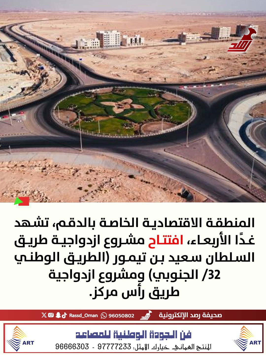 غدًا.. افتتاح مشاريع طرق جديدة بـالمنطقة الاقتصادية الخاصة بـ #الدقم 