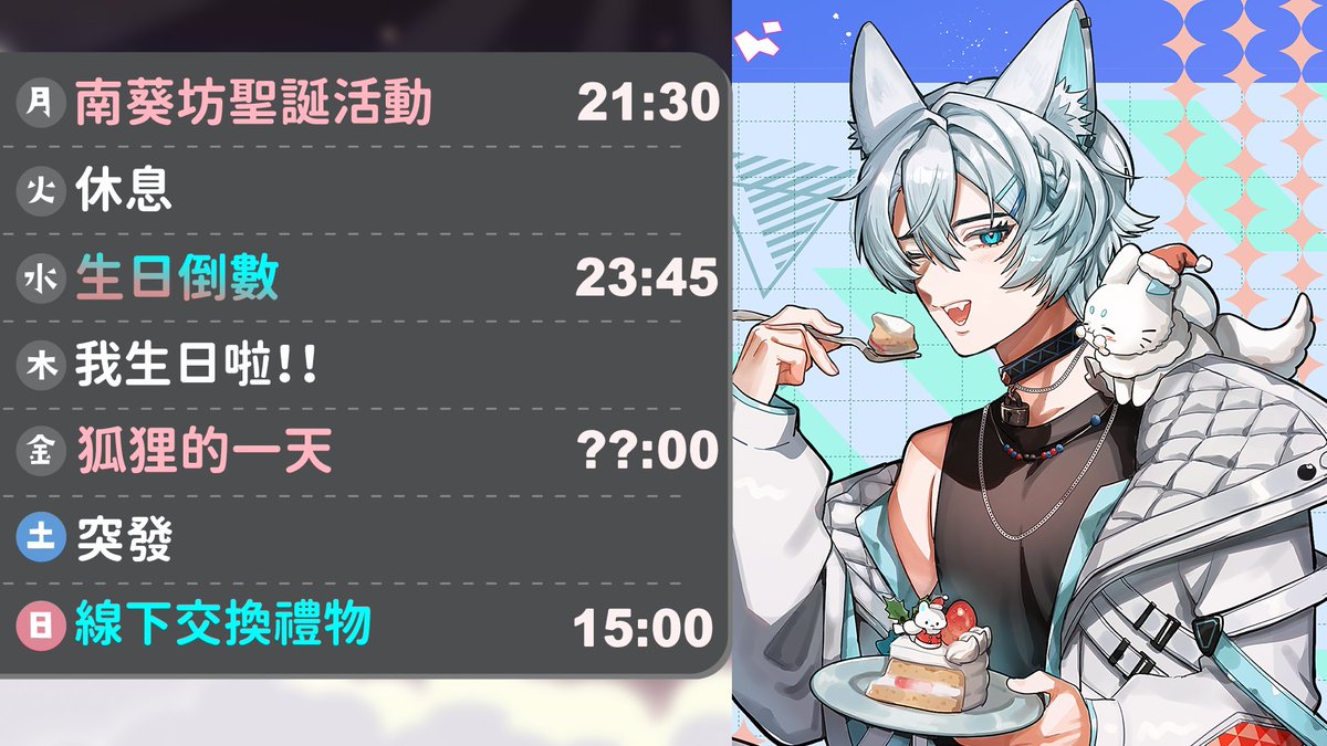 本週時間表～ 

準備要生日啦 <3
繼續要18歲了