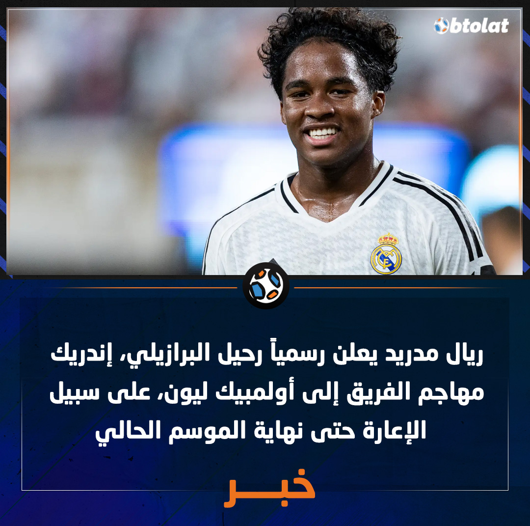 ريال مدريد يعلن رسمياً رحيل البرازيلي، إندريك، مهاجم الفريق إلى أولمبيك ليون، على سبيل الإعارة حتى نهاية الموسم الحالي 
