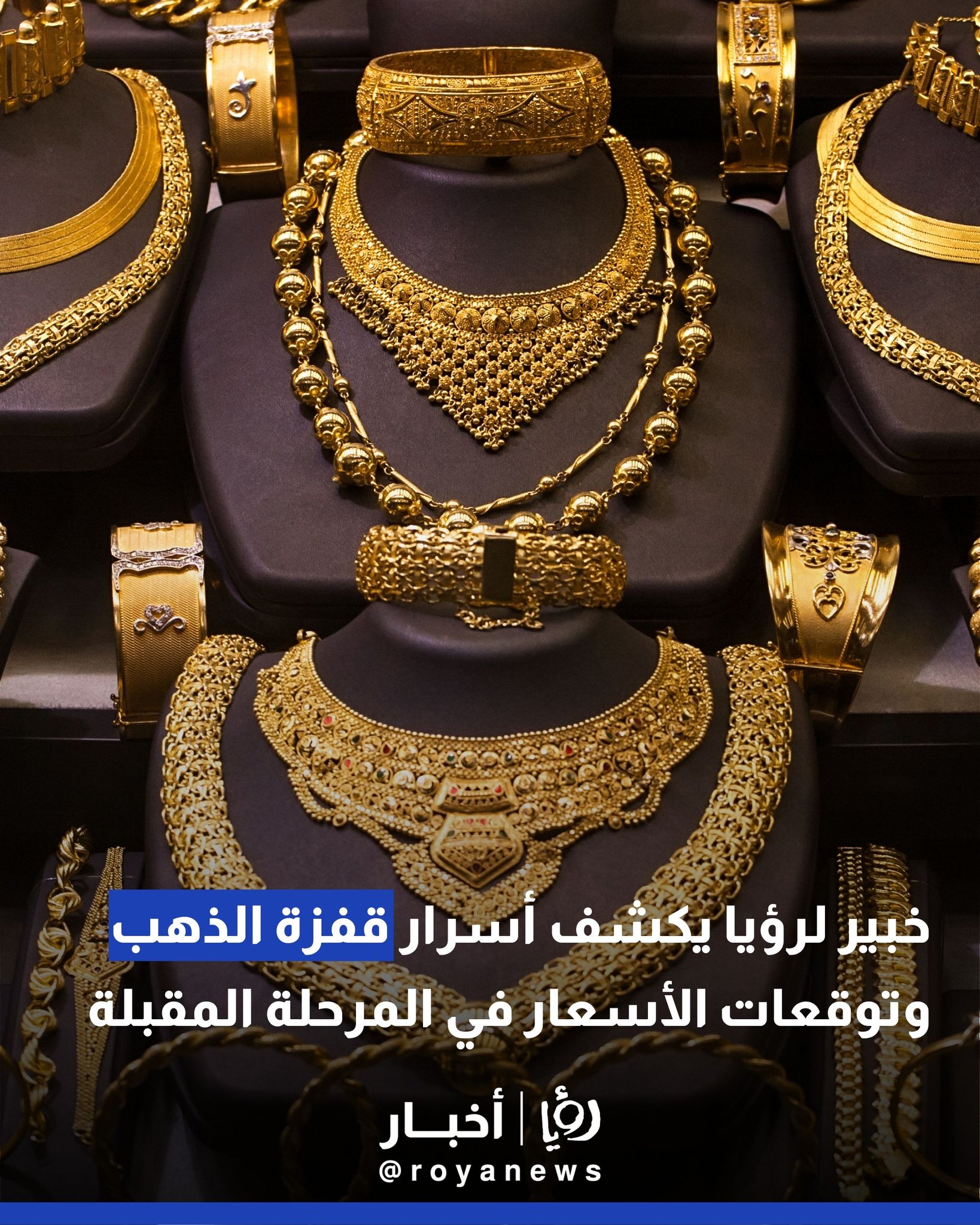 خبير لرؤيا يكشف أسرار قفزة الذهب وتوقعات الأسعار في المرحلة المقبلة #عاجل 