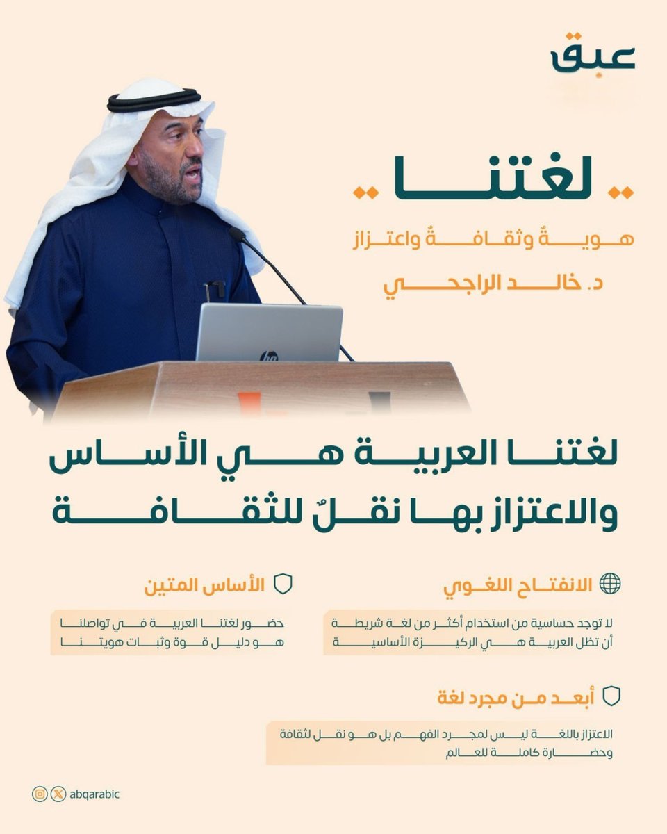 "اعتزازي بلغتي ليس فقط بلغة يسمعها ويفهمها المتلقي، بل هي ثقافة انقلها"

من الكلمات الملهمة للدكتور خالد بن سليمان الراجحي في الحفل الختامي لمؤسسة عبق، حيث أكد على مفهوم الاعتزاز بالهوية:

لغتنا هي هويتنا، وبها نعتز وبها نتميز. 

#عبق
#عربية_بلا_قواعد
