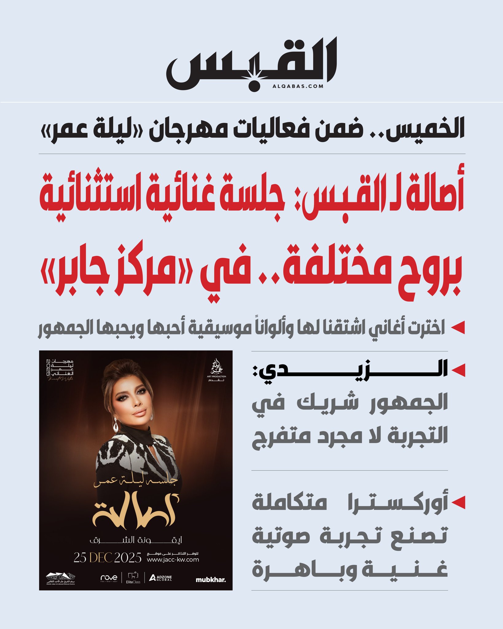 أصالة لـ القبس: جلسة غنائية استثنائية بروح مختلفة.. في «مركز جابر». ضمن فعاليات مهرجان «ليلة عمر».. الخميس المقبل. اخترت أغاني اشتقنا لها وألواناً موسيقية أحبها ويحبها الجمهور 