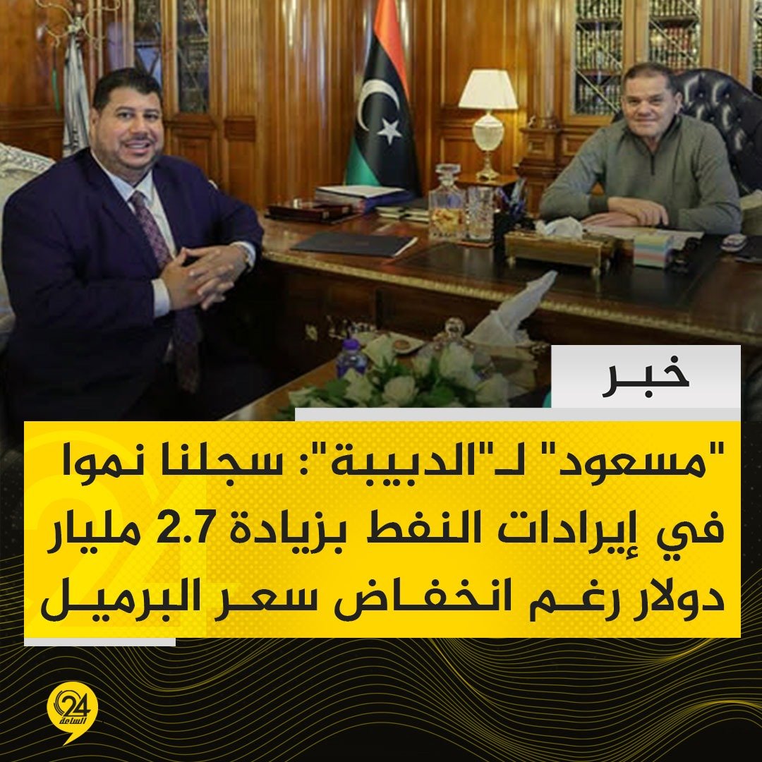 خبر| رئيس مؤسسة النفط مسعود سليمان خلال لقاء مع الدبيبة: الإيرادات النفطية سجلت 21.3 مليار دولار مقارنة بـ18.6 مليار العام الماضي.. مسعود: سجلنا نموا في الإيرادات رغم انخفاض متوسط سعر برميل النفط عالمياً بمقدار 11.69 دولارا للبرميل الواحد مقارنة بالعام الماضي. #الساعة24 