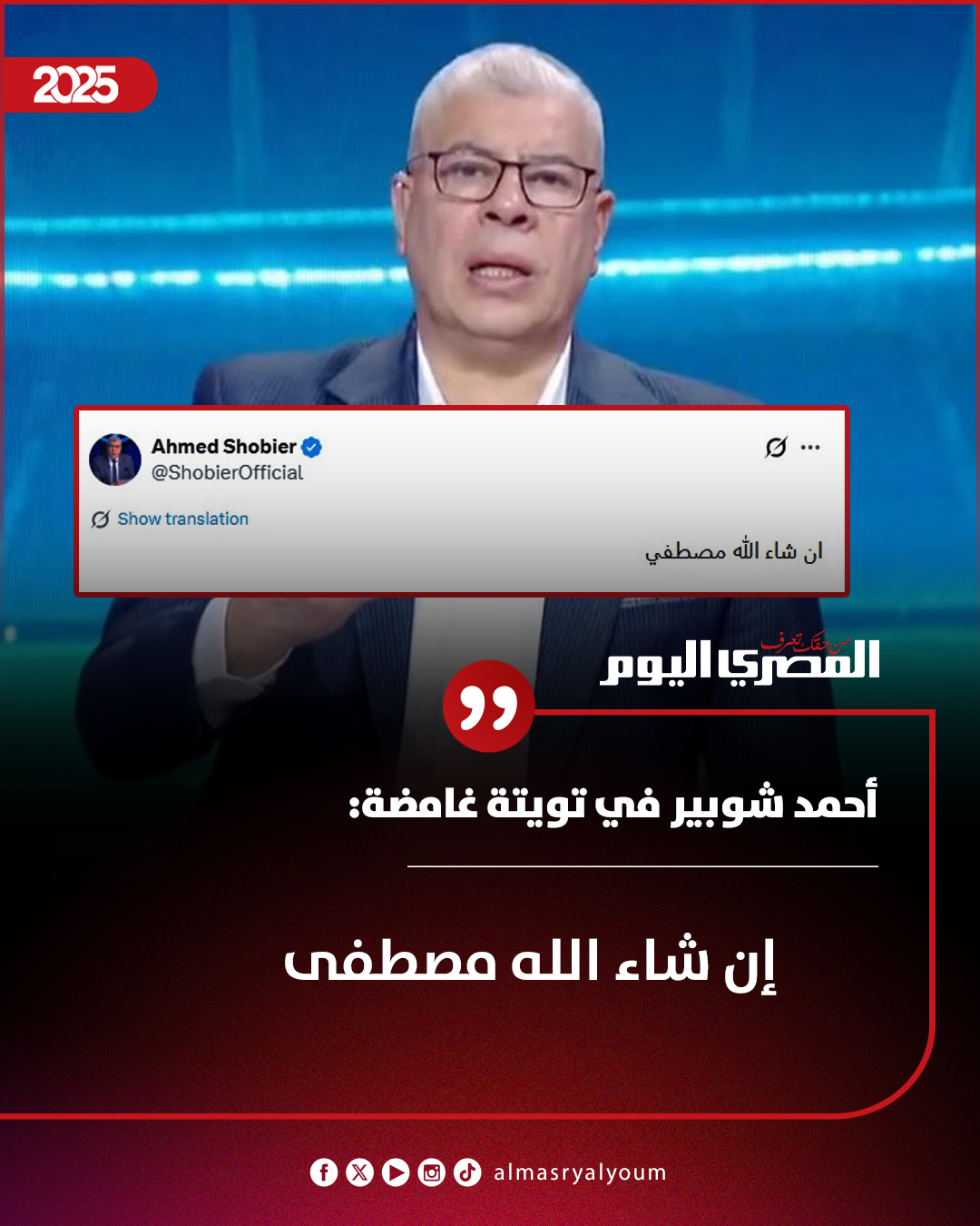 أحمد شوبير في تويتة غامضة: إن شاء الله مصطفى 