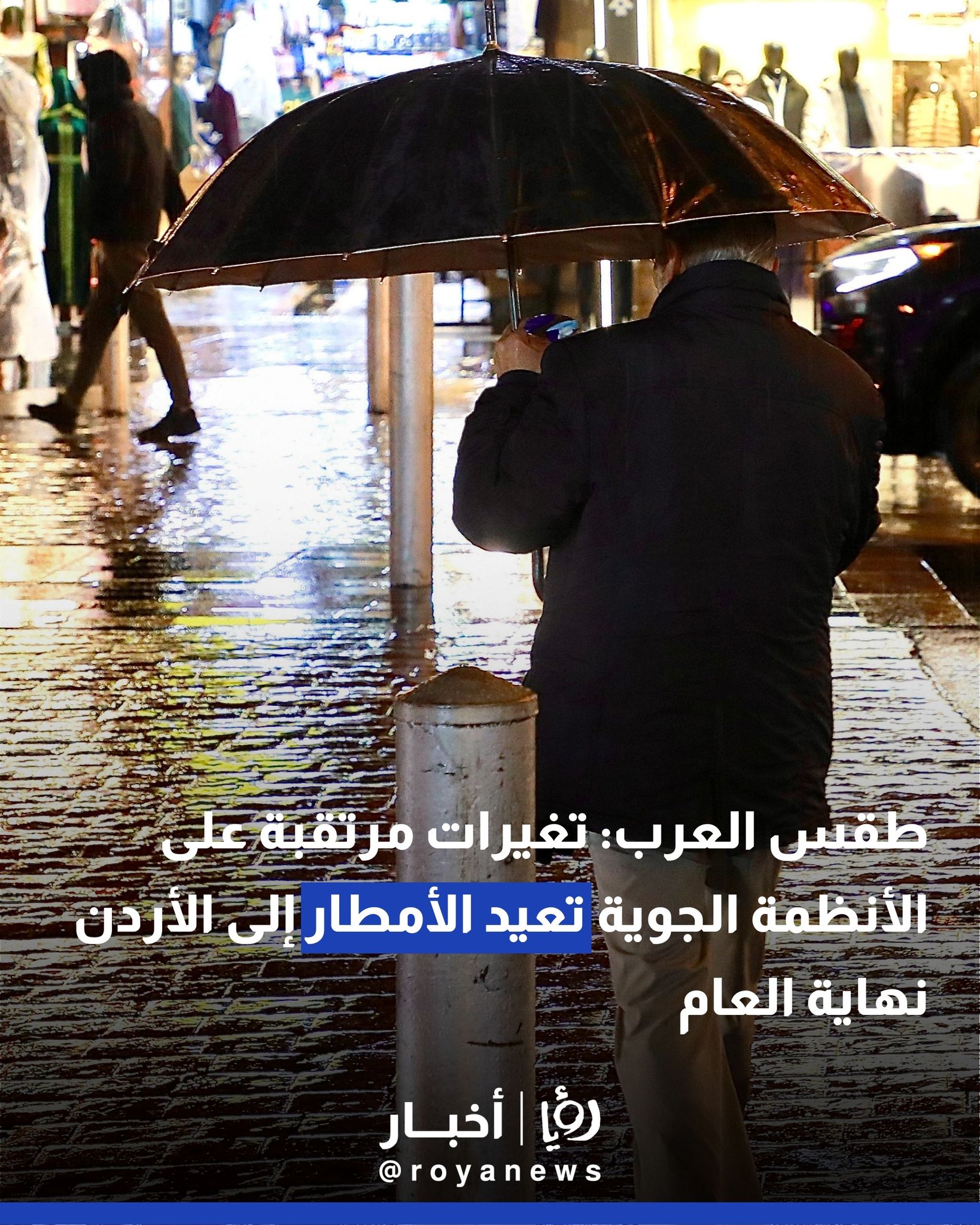 طقس العرب: تغيرات مرتقبة على الأنظمة الجوية تعيد الأمطار إلى الأردن نهاية العام #عاجل 