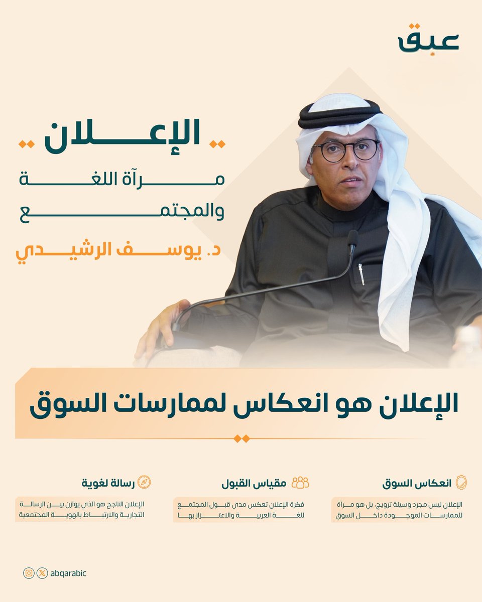 "الإعلان عبارة عن انعكاس للممارسات الموجودة داخل السوق" 

من أطروحات الدكتور يوسف بن عبدالله الرشيدي خلال إدارته لجلسة النقاش في الحفل الختامي لمؤسسة عبق، حيث سلّط الضوء على الأبعاد المجتمعية للإعلان:

الإعلان ليس مجرد ترويج، بل هو لغة مجتمع وصورة سوق.

#عبق
#عربية_بلا_قواعد