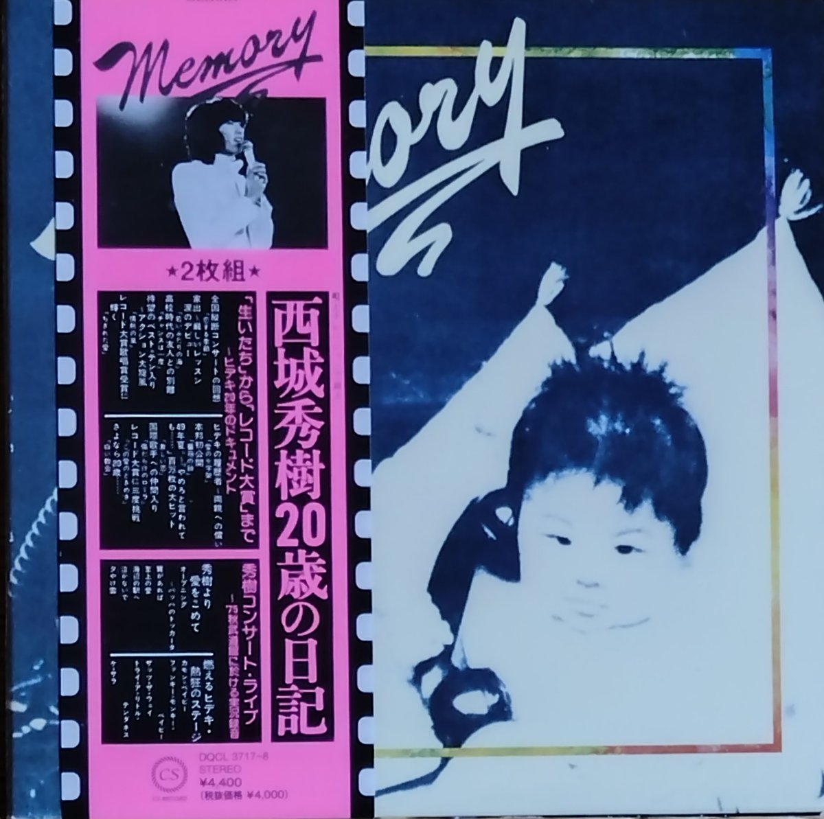 西城秀樹の全てを記録と記憶に残したい #西城秀樹 2021年12月24日は