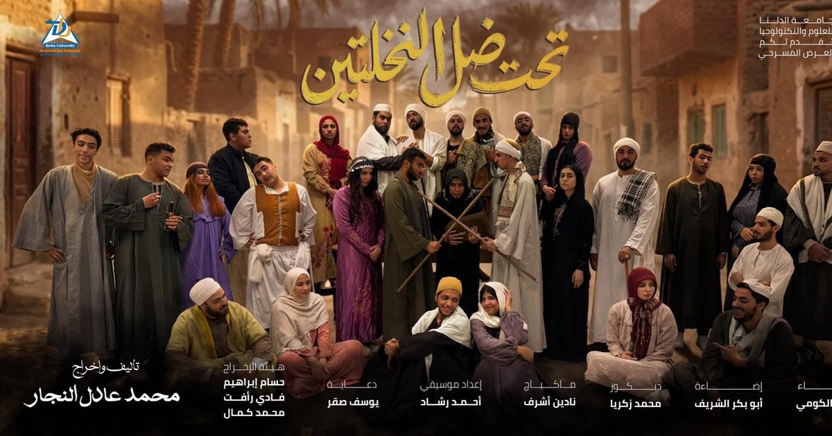 DeltaTheater's tweet photo. يتشرف فريق مسرح جامعة الدلتا بدعوتكم لحضور العرض المسرحي : تحت ضل النخلتين🎭❤️
وذلك يوم الاربعاء الموافق ١٢/٢٤ في قاعة المؤتمرات - كلية بيزنس بجامعة الدلتا للعلوم والتكنولوجيا

تأليف واخراج: محمد عادل النجار 
نتمني لكم مشاهده ممتعه. 🎭❤️🔥
العرض اهداء لابن الفريق : محمد ابوريه https://t.co/YCgns48msn