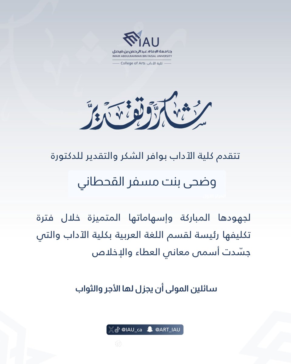 تتقدم كلية الآداب بوافر الشكر والتقدير لسعادة الدكتورة وضحى بنت مسفر القحطاني لجهودها المباركة وإسهاماتها المتميزة خلال فترة تكليفها رئيسة لقسم اللغة العربية بكلية الآداب <a href="/arabic_iau/">قسم اللغة العربية</a> والتي جسّدت أسمى معاني العطاء والإخلاص

سائلين المولى أن يجزل لها الأجر والثواب

#كلية_الآداب_IAU