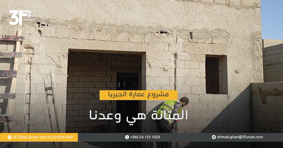 نلتزم ببناءٍ راسخ يدوم، وجودةٍ تُترجم إلى ثقةٍ تستمر عبر الزمن 

#شركة_الفرسان_الثلاث #استشارات_هندسية #مشروع_عمارة_الجيريا #مقاولات #السعودية