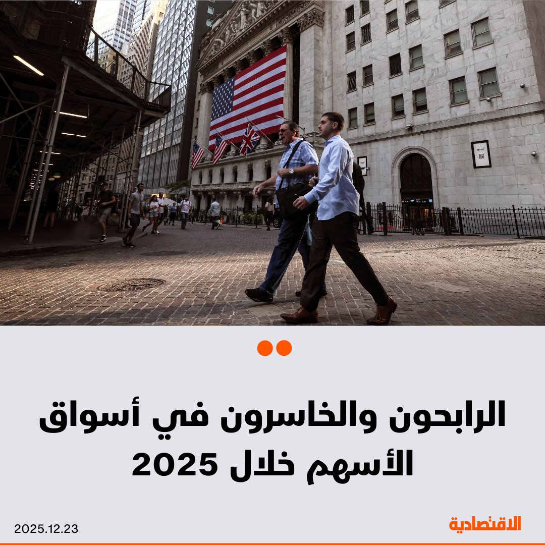 كانت شركات الرقائق الآسيوية وشركات الدفاع الأوروبية من أكبر الرابحين في أسواق الأسهم خلال 2025، في حين عانت أسهم السلع الاستهلاكية الأمريكية، بعدما أصبح ازدهار الذكاء الاصطناعي والحرب الجمركية خطَّي الانقسام الرئيسيين في الأسواق العالمية، بحسب "فايناشيال تايمز". انتعاش الذكاء الاصطناعي يسهم في تعافي وول ستريت. الصين ضمن أكبر الرابحين من الذكاء الاصطناعي. كوريا الجنوبية أفضل الأسواق أداء نتيجة صعود قطاع التكنولوجيا. الذهب يتألق بسبب مخاوف الدولار. تضرر قطاعي التجزئة والسلع الاستهلاكية في أمريكا 