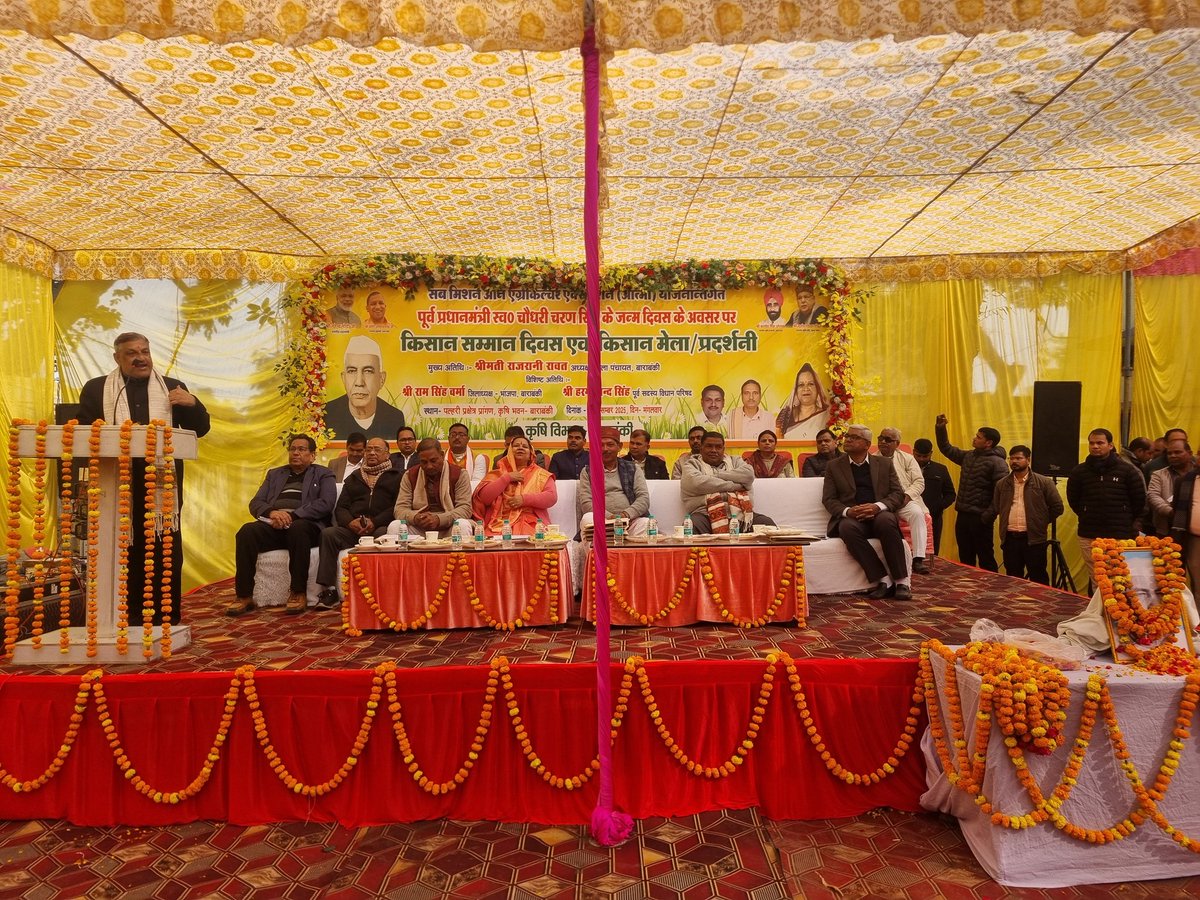 BarabankiDda's tweet photo. पूर्व प्रधानमंत्री स्व. चौधरी चरण सिंह जी की जयंती पर पल्हरी प्रक्षेत्र, बाराबंकी में किसान सम्मान दिवस मनाया गया
किसान मेला आयोजित कर कृषि, पशुपालन, मत्स्य व उद्यानिकी में उत्कृष्ट कार्य करने वाले कृषकों को सम्मानित किया गया।
जय किसान🌾🇮🇳
@BarabankiD @BBKNews @jdabureau @UPGovt https://t.co/frTT8n5AxF