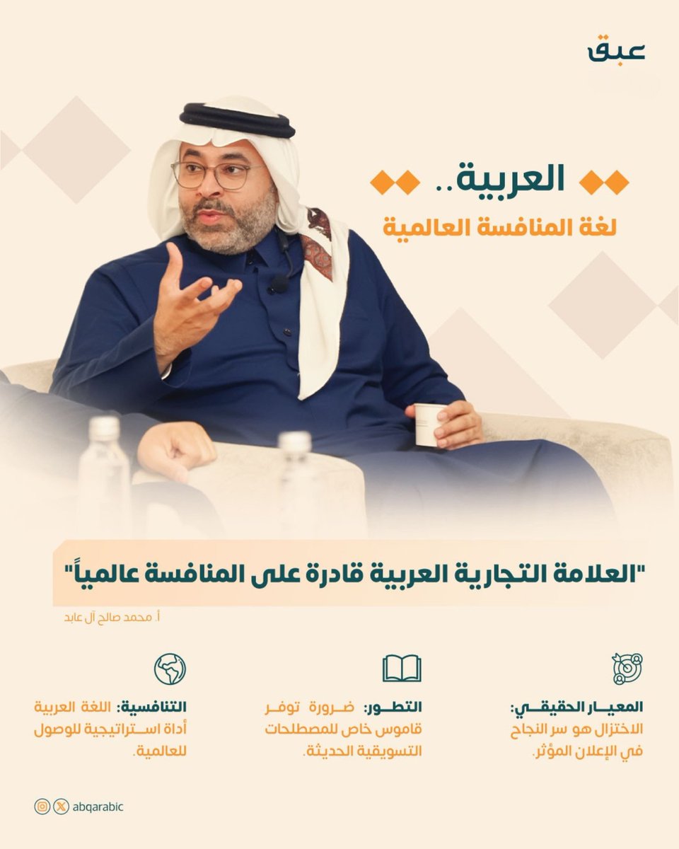 "العلامة التجارية العربية أصبحت قادرة وبقوة على المنافسة في الأسواق العالمية" 

رؤية اقتصادية ولغوية شاركنا بها أ. محمد صالح آل عابد خلال جلسة النقاش في الحفل الختامي لمؤسسة عبق، أكد فيها على أن
لغتنا تواكب العصر، وتصنع الفارق في عالم التسويق.

#عبق
#عربية_بلا_قواعد