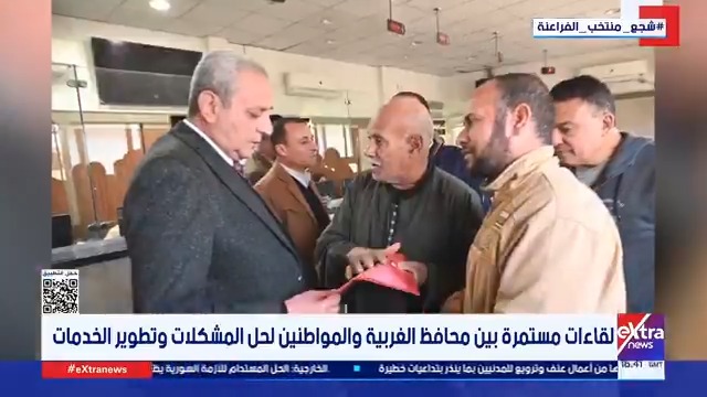 لقاءات مستمرة بين محافظ الغربية والمواطنين لحل المشكلات وتطوير الخدمات 