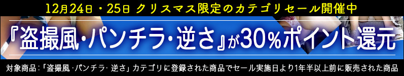 PcolleOfficial's tweet photo. 本日より2日間「盗撮風・パンチラ・逆さ」カテゴリの旧作の一部の商品を対象に「30%還元セール」を実施します。お見逃しなく！ https://t.co/aJeqnvRcVy