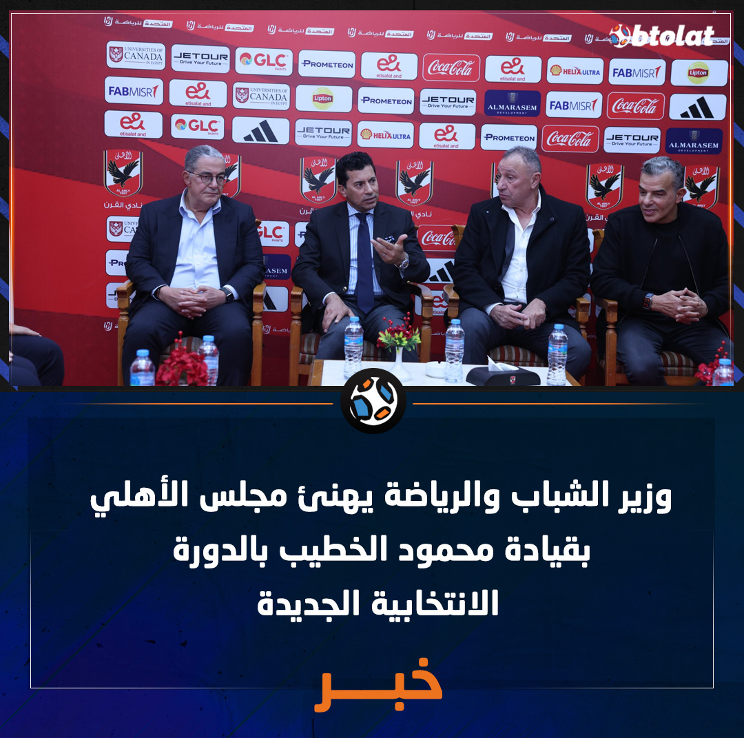 وزير الشباب والرياضة يهنئ مجلس الأهلي بقيادة محمود الخطيب بالدورة الانتخابية الجديدة 