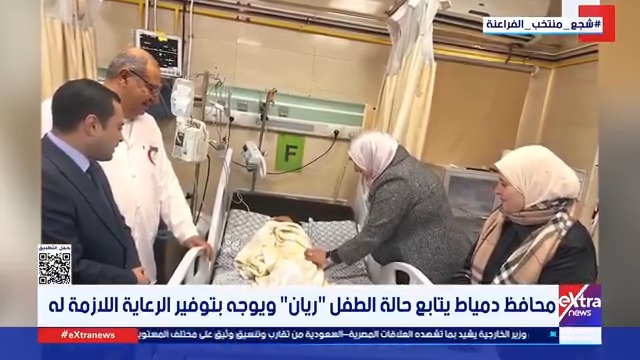 محافظ دمياط يتابع حالة الطفل ريان ويوجه بتوفير الرعاية اللازمة له 