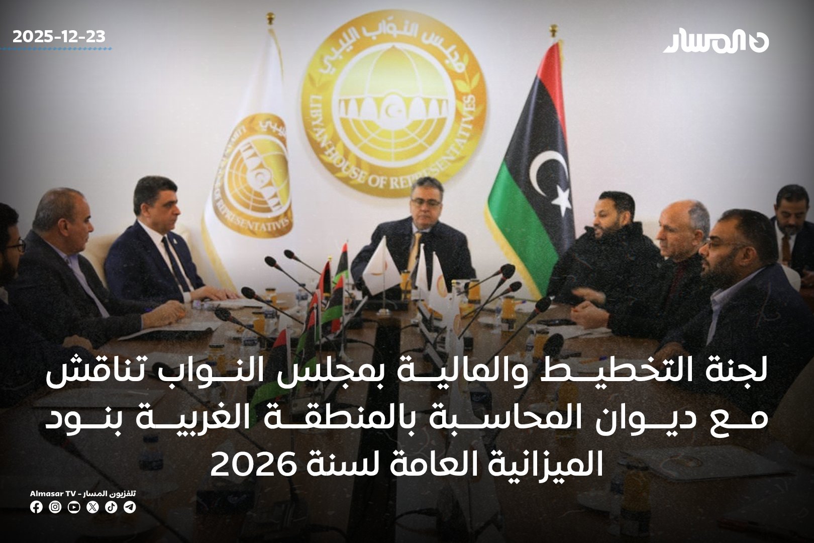 لجنة التخطيط والمالية بمجلس النواب تناقش مع ديوان المحاسبة بالمنطقة الغربية بنود الميزانية العامة لسنة 2026 وآليات التنسيق والتعاون المشترك 