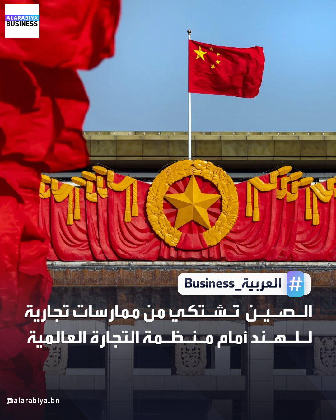 تقدّمت الصين بطلب إلى منظمة التجارة العالمية لتسوية خلافات مع الهند بشأن بعض التدابير التي تفرضها نيودلهي على تجارة المنتجات الكهروضوئية ومنتجات من تكنولوجيا المعلومات. تعترض بكين على بعض المساعدات المقدّمة لقطاع الطاقة الشمسية والرسوم الجمركية التي تفرضها الهند على منتجات مثل الهواتف أو أجهزة تطوير تقنيات النشر على الشاشات المسطّحة، بحسب المنظمة التي تتّخذ في جنيف مقرّا لها _Business 