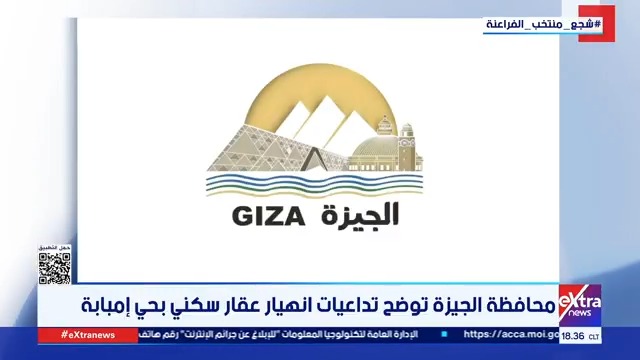 محافظة الجيزة توضح تداعيات انهيار عقار سكني بحي إمبابة 