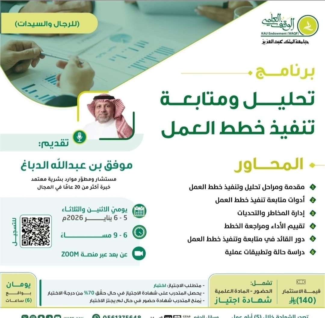 *[ تحليل ومتابعة تنفيذ خطط العمل ]*
📜 *برنامج تدريبي منتهي بشهادة اجتياز*
🎙️ يقدمه *موفق الدباغ*
🗓 *يومان:*
الأحد والاثنين 05 - 06 يناير 2026
💵 قيمة الاستثمار (140) ريال
🔗 *للتسجيل والسداد:*
lms.waqf.org.sa/Courses/Detail…
wa.me/966561375648