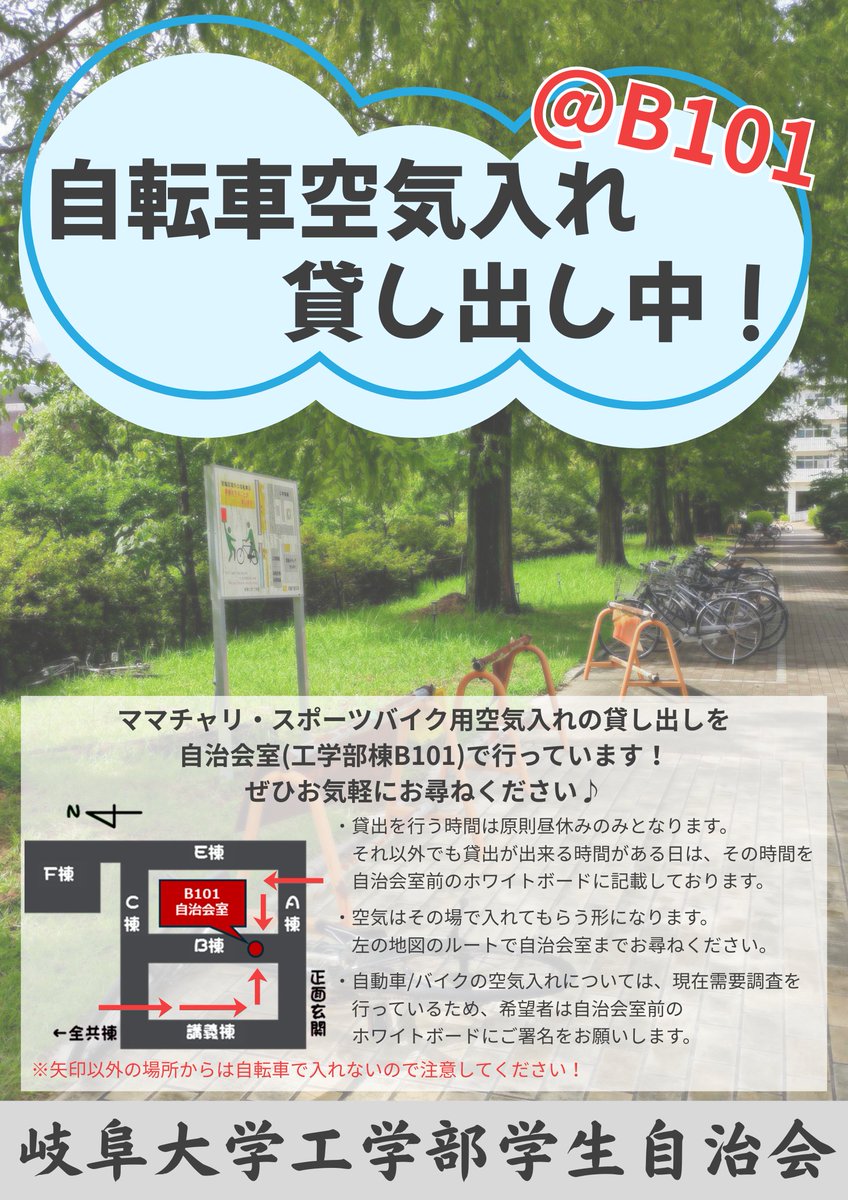 kou_jich's tweet photo. 【空気入れ貸し出します！🚲️】

こんにちは！
岐阜大学工学部学生自治会です！

工自治では、今月より新たに『自転車空気入れの貸し出し』を行っています！
詳細は添付画像をご確認ください👀

貸し出しは原則昼休み(12:00-13:00)のみとなります。ご了承ください。

#岐阜大学
#岐大
#岐阜大学工学部 https://t.co/SvakER6njx