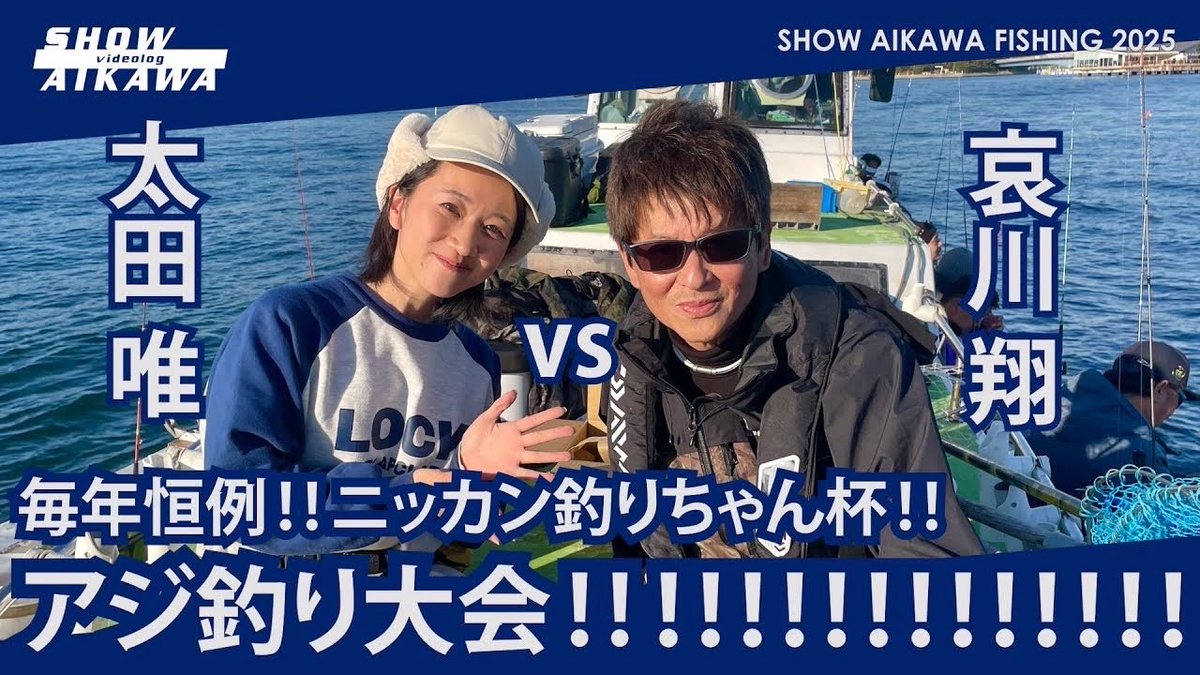 AikawaInfo's tweet photo. 哀川翔 vs 太田唯‼︎
毎年恒例‼︎ ニッカン釣りちゃん杯‼︎
アジ釣り大会‼︎‼︎‼︎

本日、19:00
YouTubeにupされます。

是非、ご覧下さい‼︎

「スタッフより」
 #アジ #日刊釣り #太田唯  #哀川翔 https://t.co/dUTywK4T5e