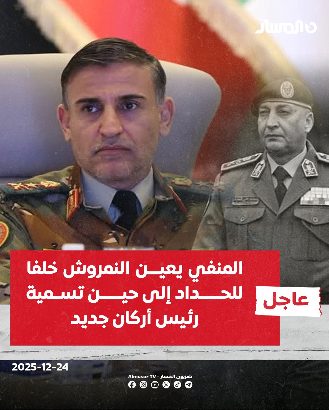 عاجل | المنفي يعين النمروش خلفا للحداد إلى حين تسمية رئيس أركان جديد 