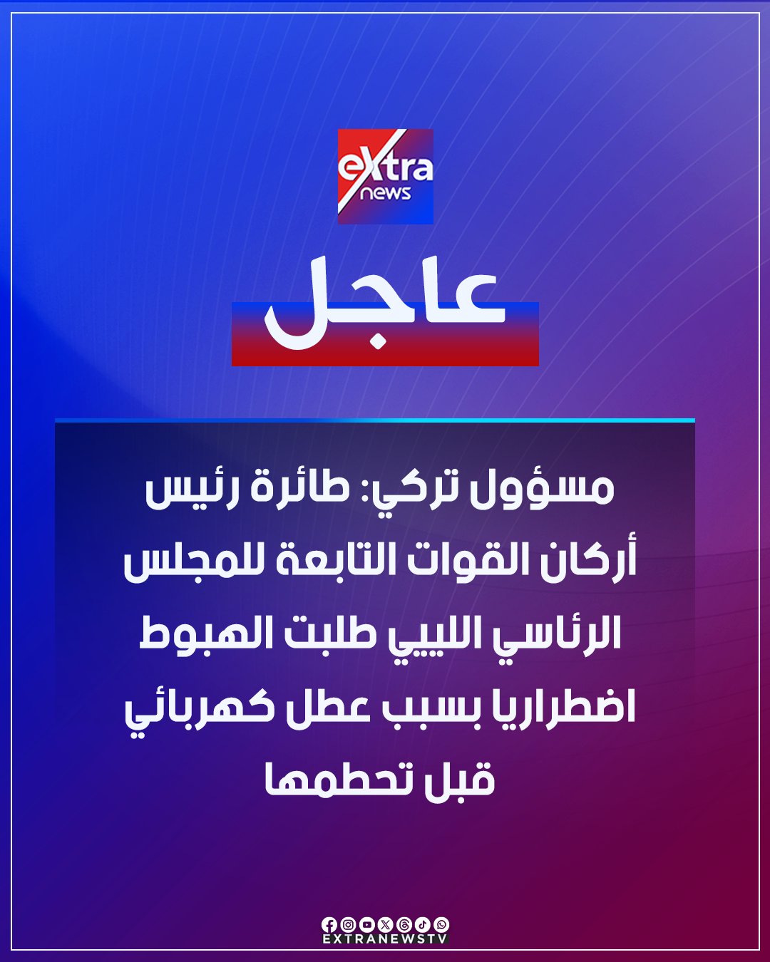 عاجل| مسؤول تركي: طائرة رئيس أركان القوات التابعة للمجلس الرئاسي اللييي طلبت الهبوط اضطراريا بسبب عطل كهربائي قبل تحطمها 