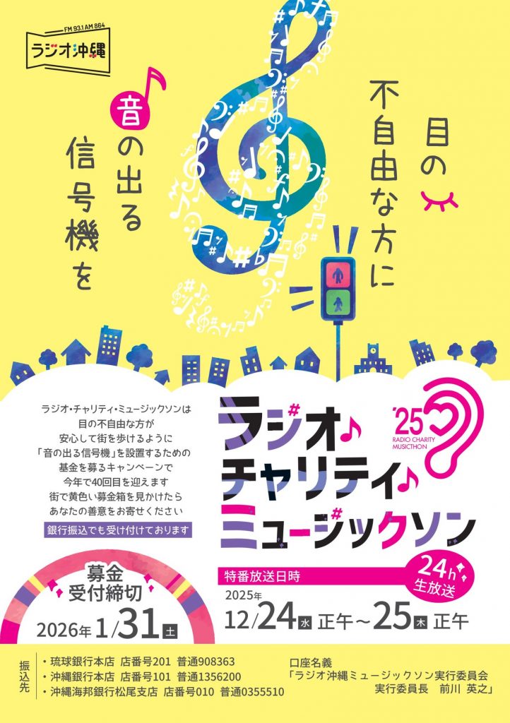 本日、Nanaironoteが
ラジオ沖縄「ラジオ・チャリティ・ミュージックソン」19:50頃にライブ出演します。

「目の不自由な方に音の出る信号機を」という想いを、音楽でつなぐ24時間チャリティ番組です！

ラジオ沖縄、またはアプリradikoでも視聴可能です。
ぜひ聴いてください。

#ナナイロノート