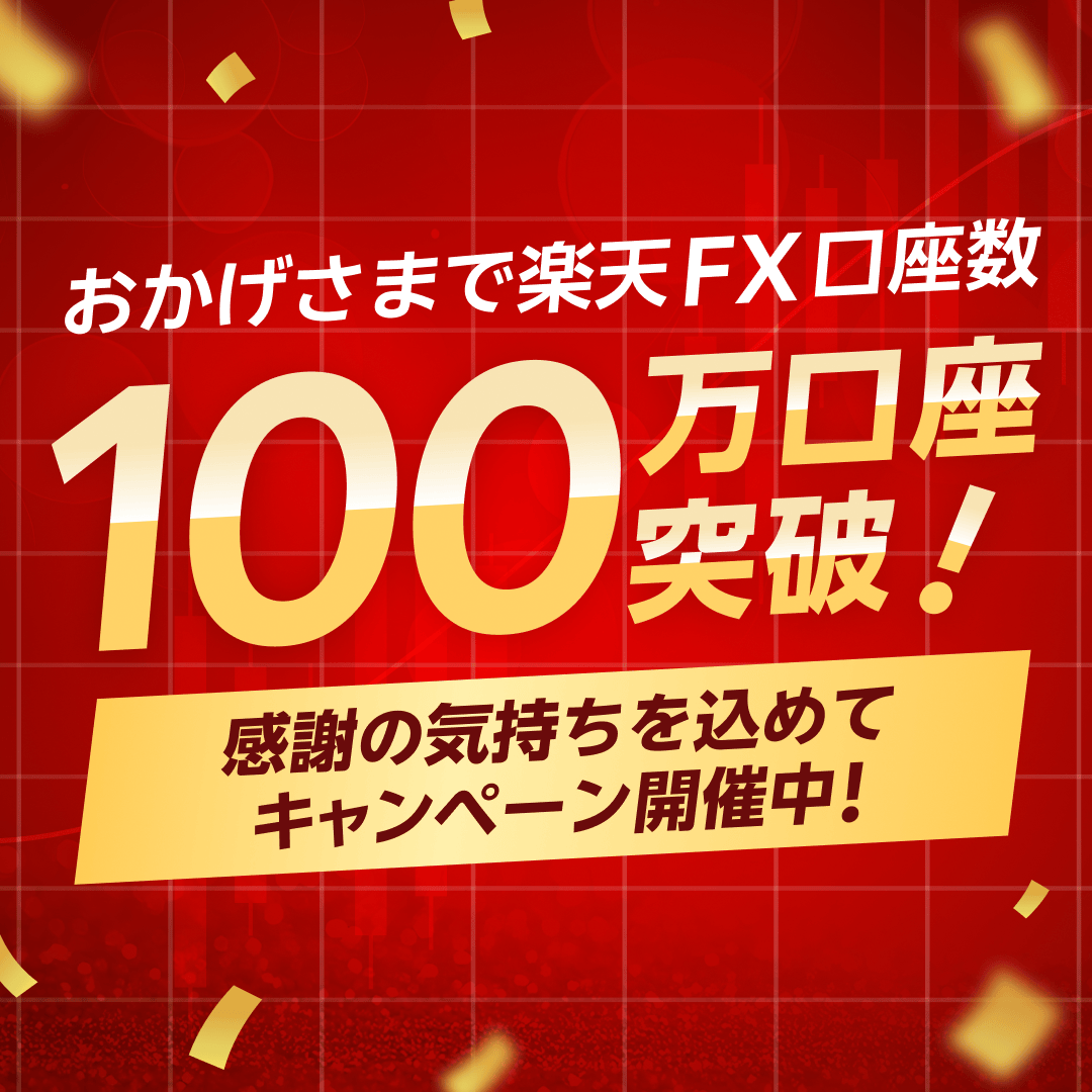 ◤#楽天 #FX #100万口座突破📉📈 #キャンペーン開催中 #楽天FX💰◢ おかげさまで楽天FXの口座開設数が100万口座を突破いたしました。  楽天FXは、お得なキャンペーンが盛りだくさん！ぜひチェックしてくださいね！ ▽詳しく見る https://t.co/icdrq0RvtV