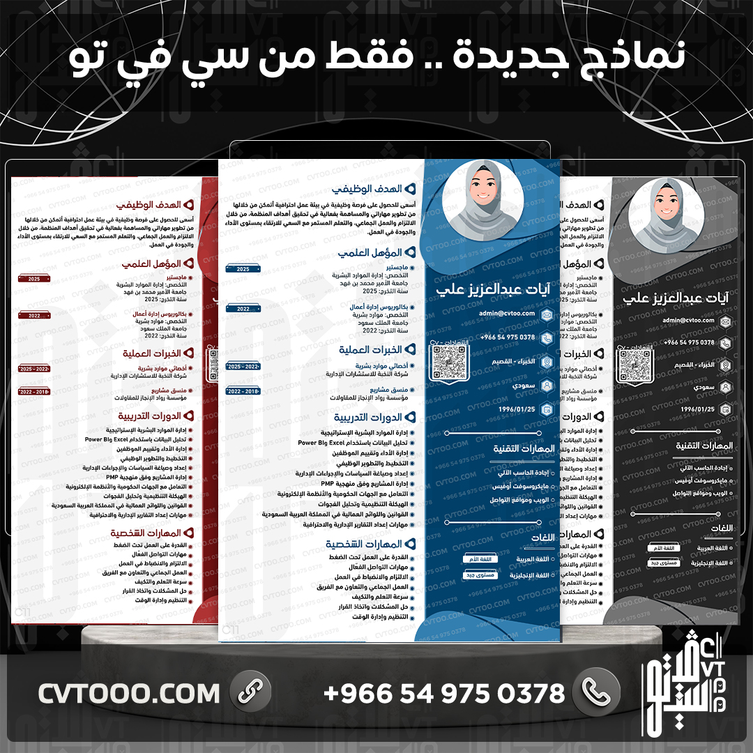 Cvtoo2's tweet photo. احتراف سيرتك الذاتية يزيد فرص قبولك في أول وظيفة! مع خدمة السيرة المودرن، نحول خبراتك ومهاراتك لصيغة جذابة وواضحة تناسب سوق العمل في السعودية.
#سن_ين https://t.co/mlDisXMNr7